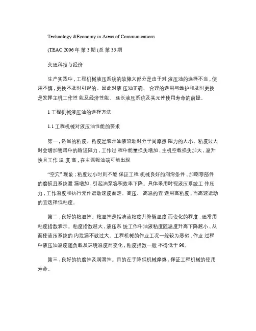 工程机械液压油的选用更换与维护[1]解读
