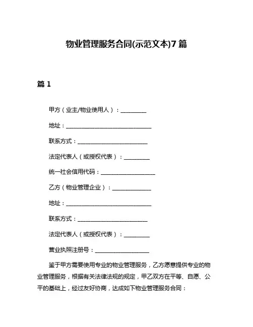 物业管理服务合同(示范文本)7篇