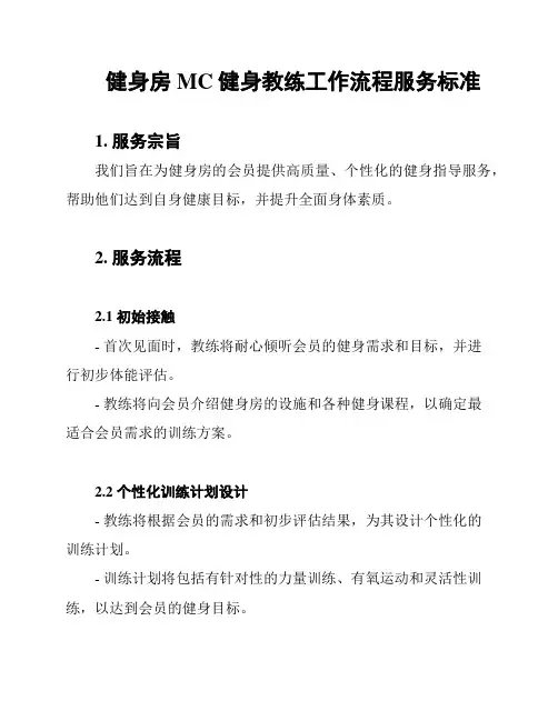 健身房MC健身教练工作流程服务标准