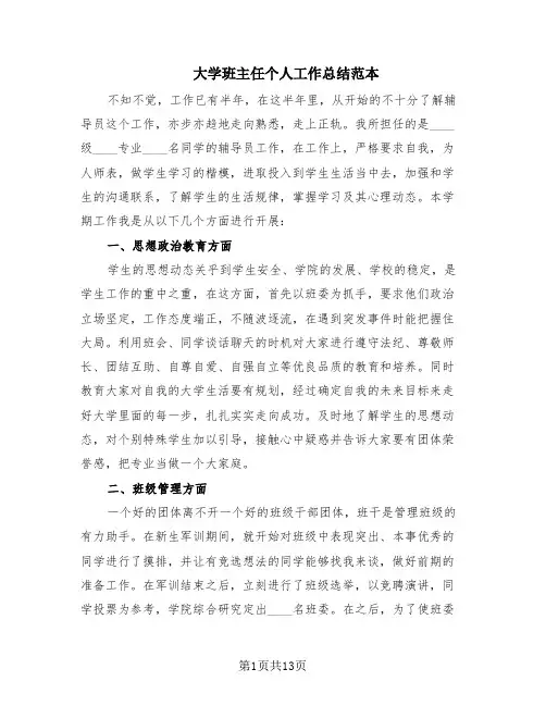 大学班主任个人工作总结范本(5篇)