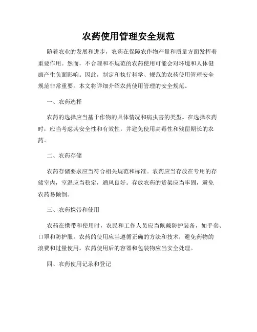农药使用管理安全规范