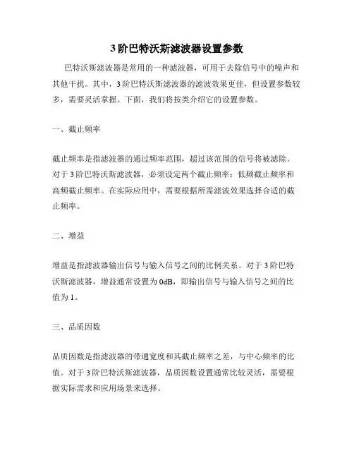 3阶巴特沃斯滤波器设置参数
