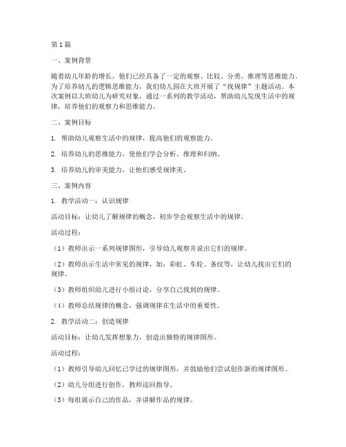 大班找规律教育教学案例(3篇)