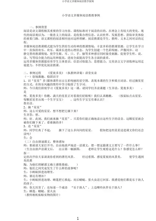 小学语文多媒体阅读教学案例