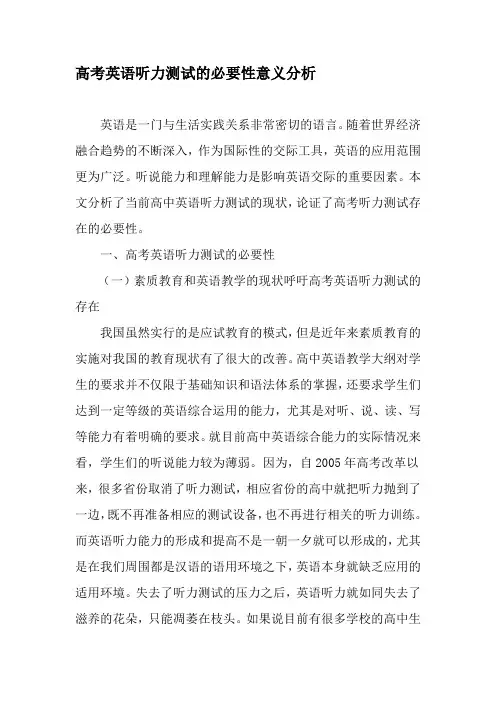 高考英语听力测试的必要性意义分析-2019年教育文档