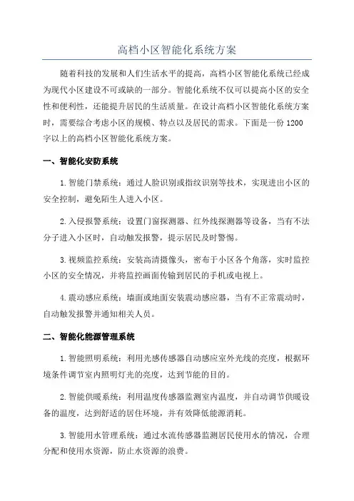 高档小区智能化系统方案