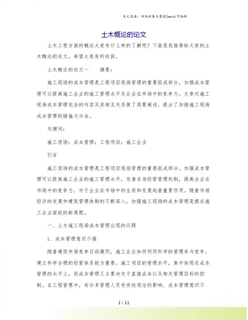 土木概论的论文.doc