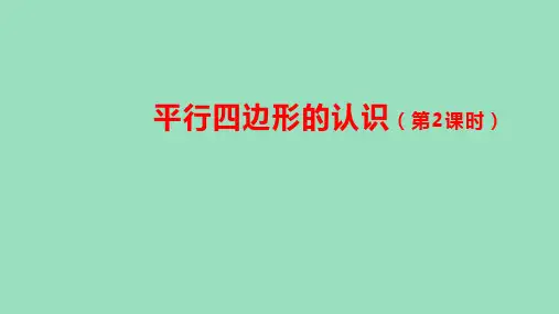 人教版四年级数学上册平行四边形的认识(第2课时)课件