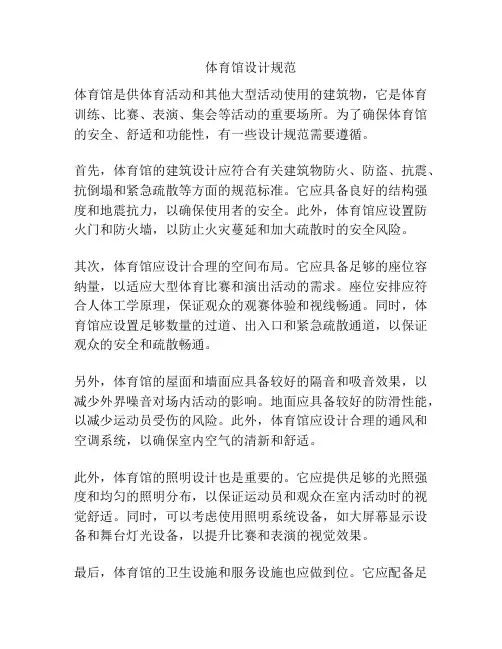 体育馆设计规范