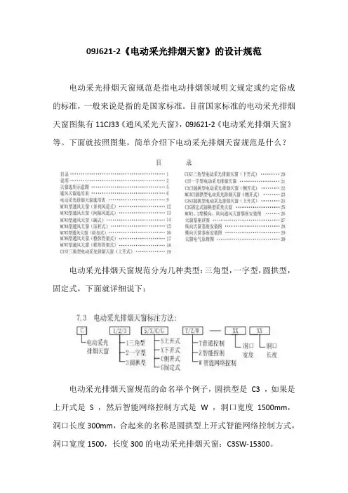 09J621-2《电动采光排烟天窗》的设计规范