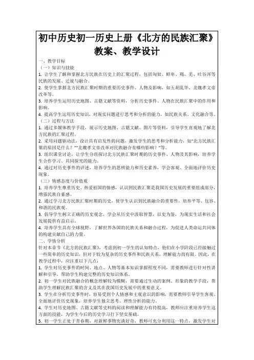 初中历史初一历史上册《北方的民族汇聚》教案、教学设计