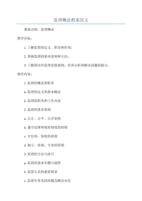 监理概论教案范文