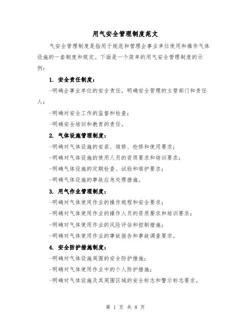 用气安全管理制度范文（4篇）