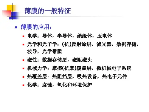 电子电路芯片薄膜制备原理及方法-84页