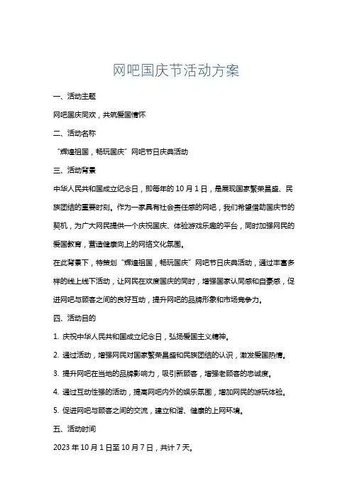网吧国庆节活动方案