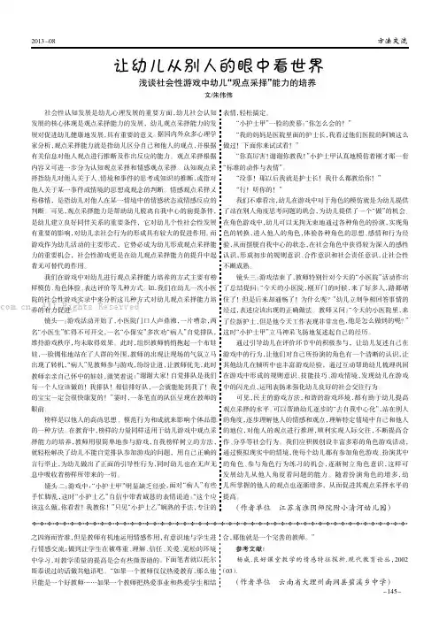 让幼儿从别人的眼中看世界——浅谈社会性游戏中幼儿“观点采择”能力的培养