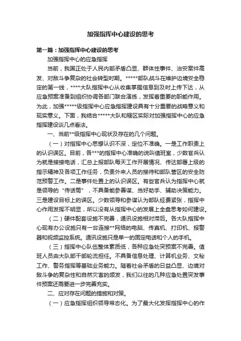 加强指挥中心建设的思考