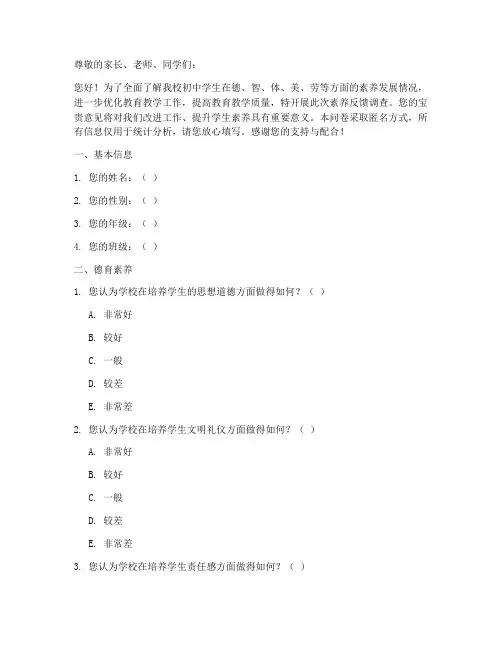 初中素养反馈调查问卷模板