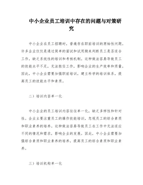 中小企业员工培训中存在的问题与对策研究
