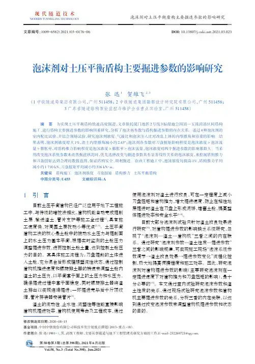 泡沫剂对土压平衡盾构主要掘进参数的影响研究