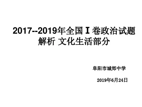 2017--2019年全国Ⅰ卷政治试题解析 文化生活部分