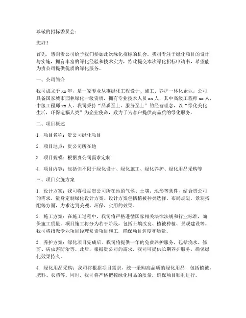 公司绿化招标申请书模板