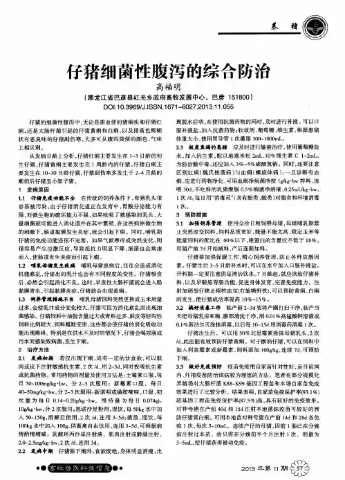 仔猪细菌性腹泻的综合防治