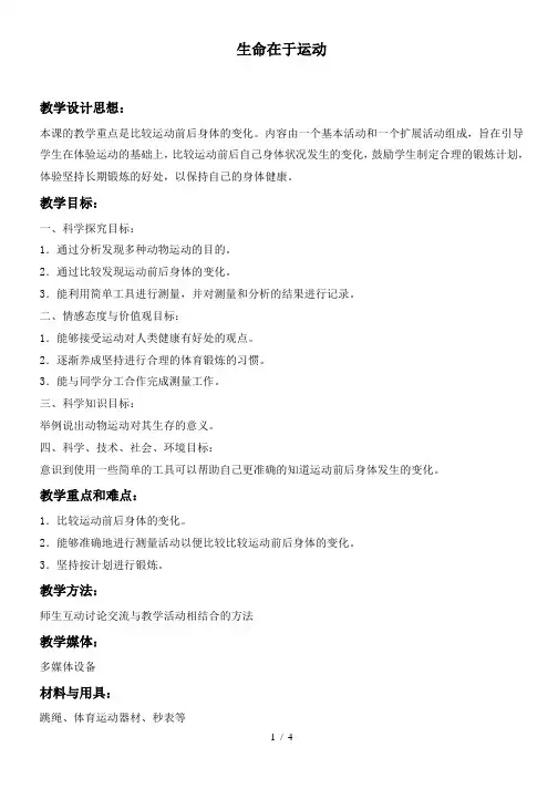 小学科学四年级上《3生命在于运动》word教案 (2)