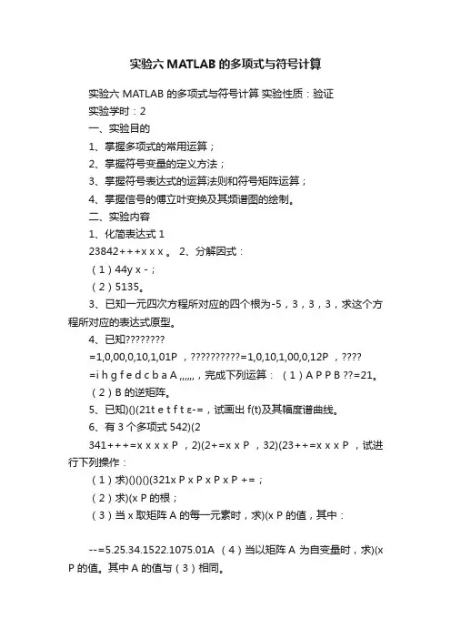 实验六MATLAB的多项式与符号计算