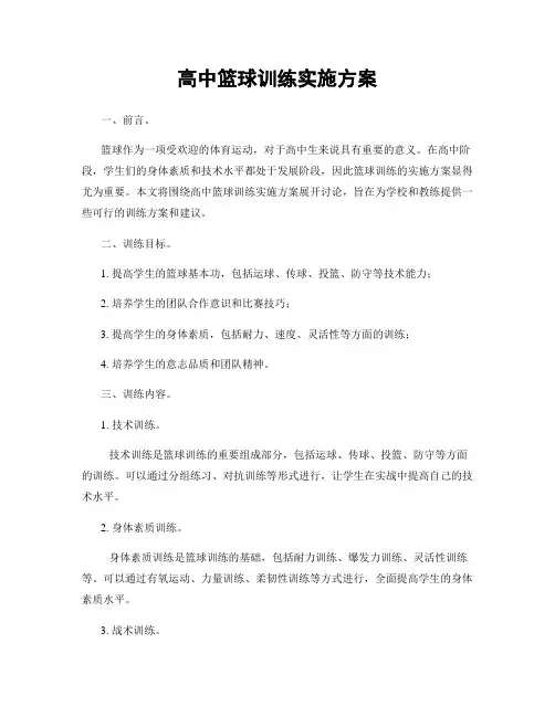 高中篮球训练实施方案
