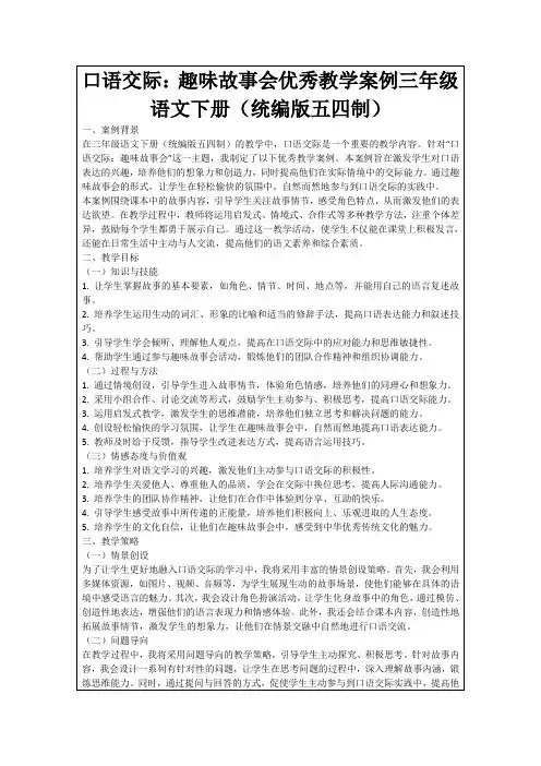 口语交际：趣味故事会优秀教学案例三年级语文下册(统编版五四制)