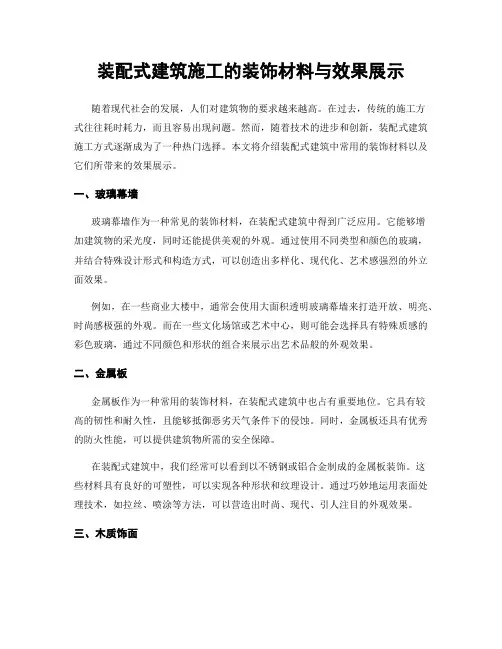 装配式建筑施工的装饰材料与效果展示