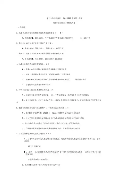 《国际企业管理》复习题及答案