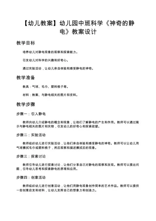 【幼儿教案】幼儿园中班科学《神奇的静电》教案设计