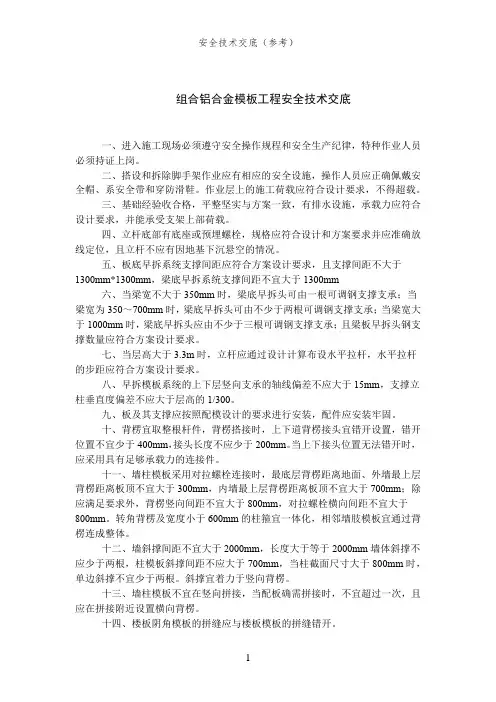 组合铝合金模板工程-拆除模板支架工程安全技术交底(模板工程)