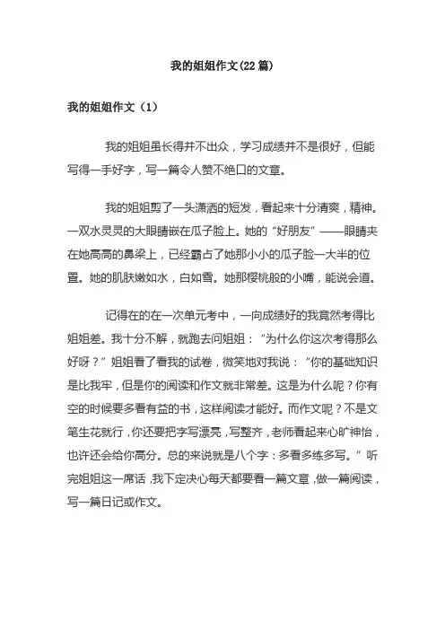 我的姐姐作文(22篇)