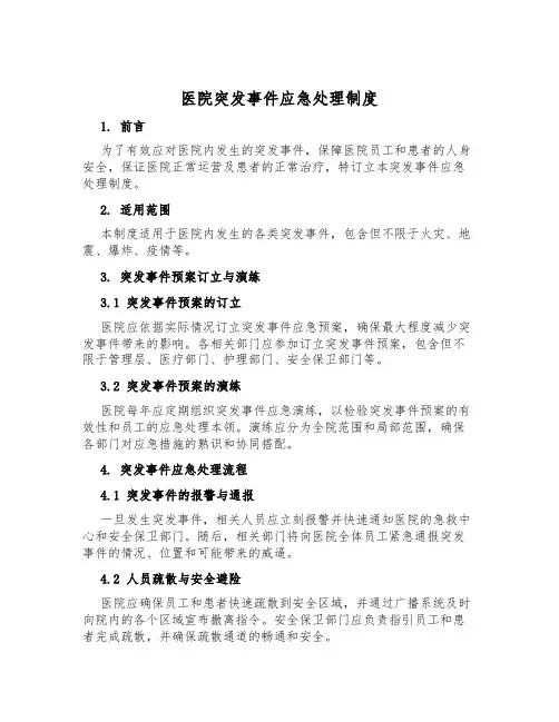 医院突发事件应急处理制度