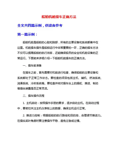 船舶机舱操车正确方法