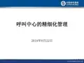 呼叫中心的精细化管理-讲师手册