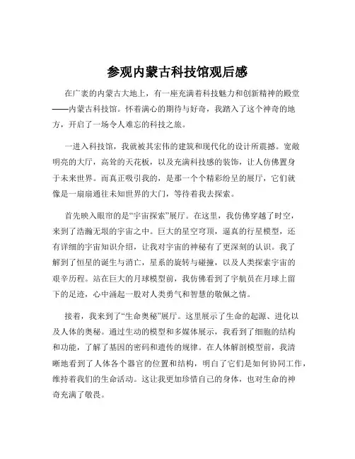 参观内蒙古科技馆观后感