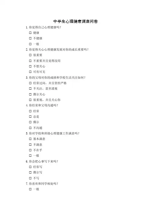 中学生心理健康调查问卷模板