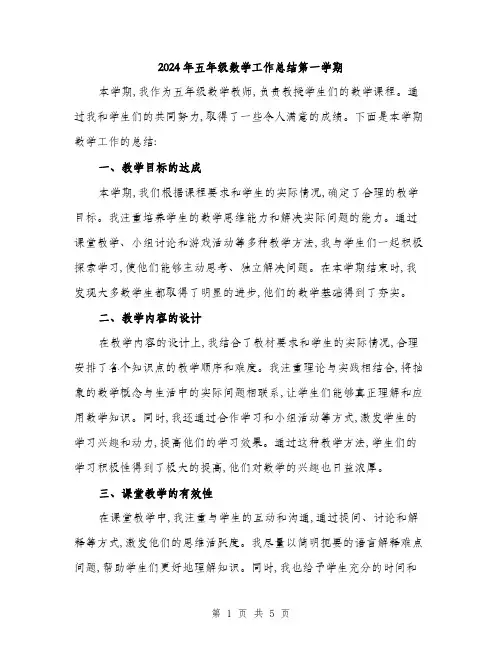 2024年五年级数学工作总结第一学期(二篇)