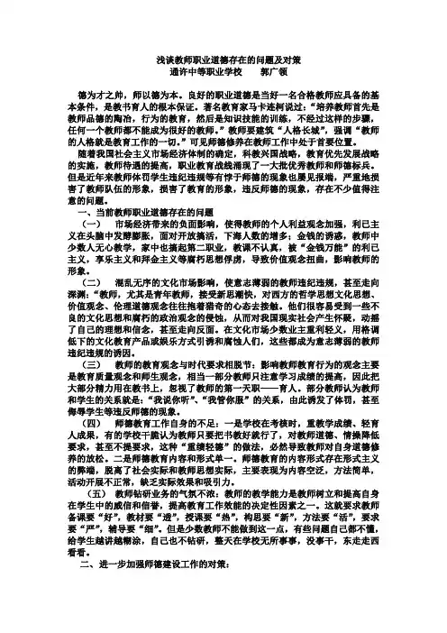 浅谈教师职业道德存在的问题及对策