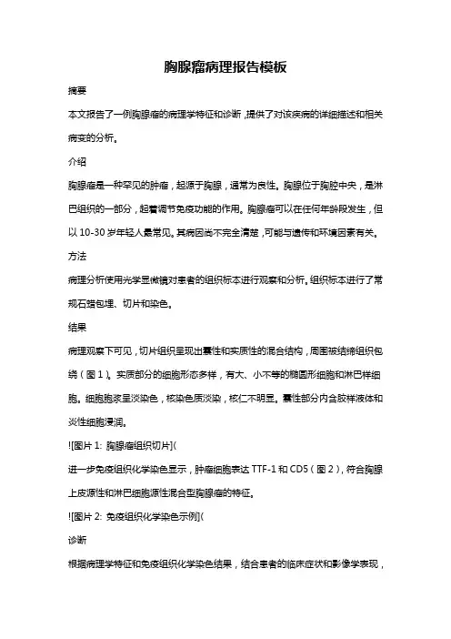 胸腺瘤病理报告模板