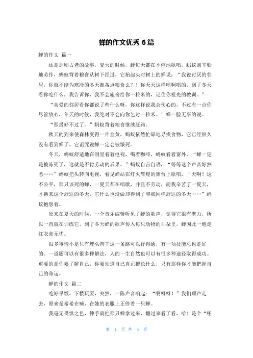 蝉的作文优秀6篇