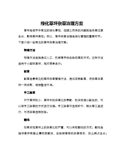 绿化草坪杂草治理方案