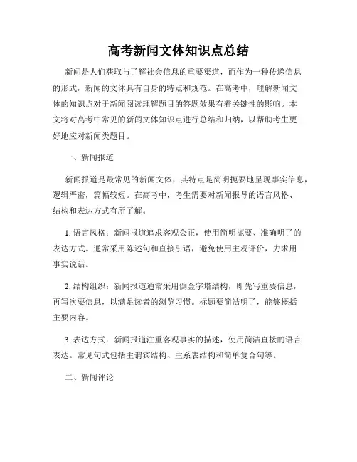 高考新闻文体知识点总结