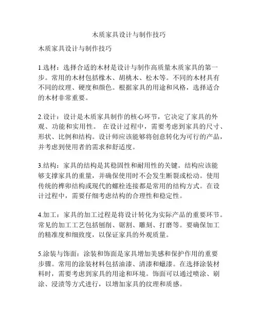木质家具设计与制作技巧