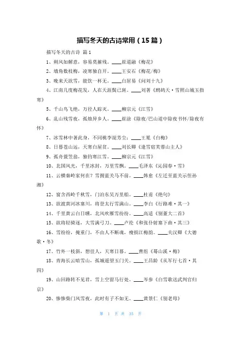 描写冬天的古诗常用(15篇)