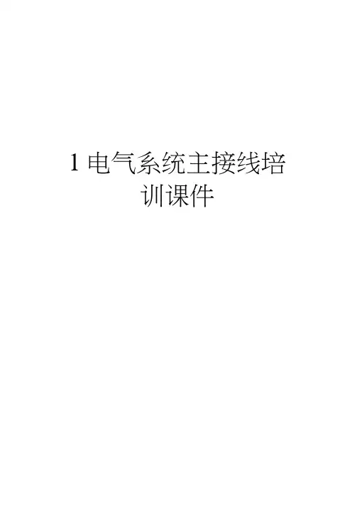 最新1电气系统主接线培训课件